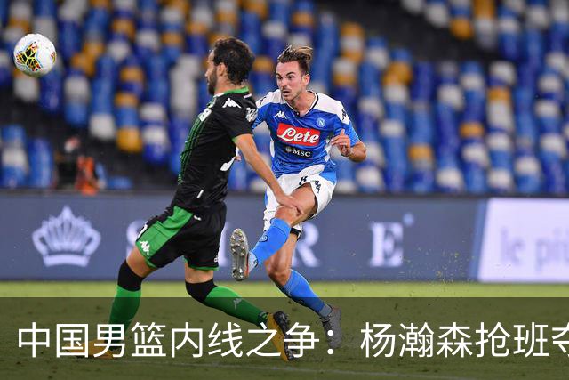 中国男篮内线之争：杨瀚森抢班夺权，徐昕焦泊乔延续宿命之战