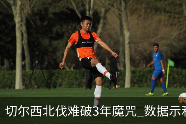 切尔西北伐难破3年魔咒 数据示利物浦1球小胜